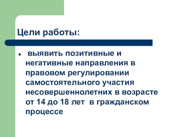 Цели работы: выявить позитивные и негативные направления в правовом регулировании самостоятельного участия