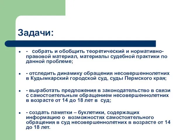 Задачи: - собрать и обобщить теоретический и нормативно-правовой материал, материалы судебной практики