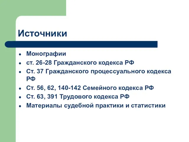 Источники Монографии ст. 26-28 Гражданского кодекса РФ Ст. 37 Гражданского процессуального кодекса