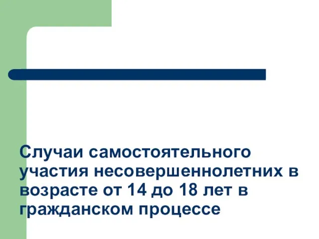 Случаи самостоятельного участия несовершеннолетних в возрасте от 14 до 18 лет в гражданском процессе