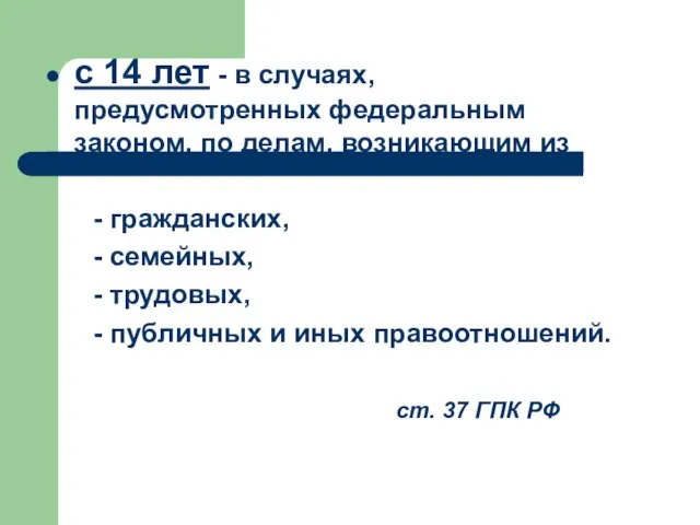 с 14 лет - в случаях, предусмотренных федеральным законом, по делам, возникающим