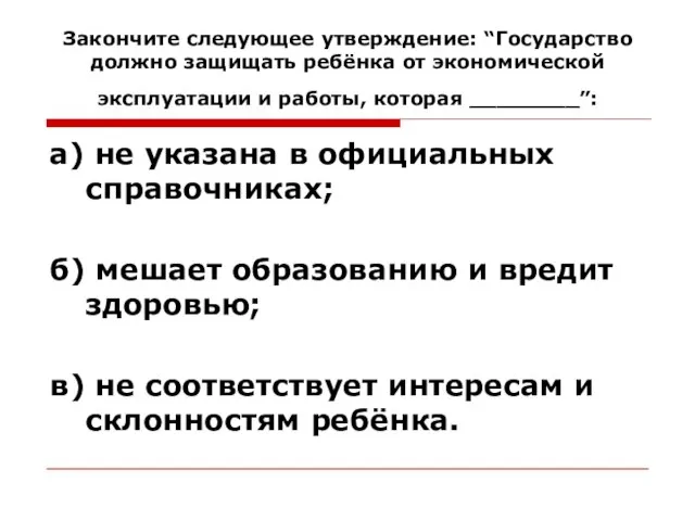 Закончите следующее утверждение: “Государство должно защищать ребёнка от экономической эксплуатации и работы,