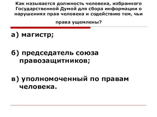 Как называется должность человека, избранного Государственной Думой для сбора информации о нарушениях