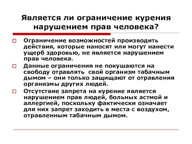 Является ли ограничение курения нарушением прав человека? Ограничение возможностей производить действия, которые