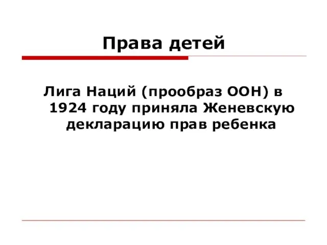 Права детей Лига Наций (прообраз ООН) в 1924 году приняла Женевскую декларацию прав ребенка