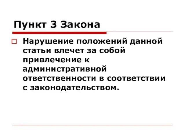 Пункт 3 Закона Нарушение положений данной статьи влечет за собой привлечение к