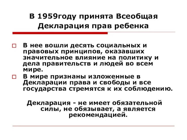 В 1959году принята Всеобщая Декларация прав ребенка В нее вошли десять социальных