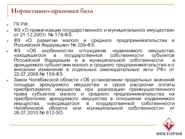 Нормативно-правовая база ГК РФ; ФЗ «О приватизации государственного и муниципального имущества» от