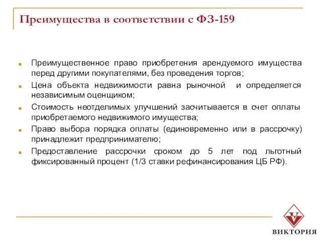 Преимущества в соответствии с ФЗ-159 Преимущественное право приобретения арендуемого имущества перед другими