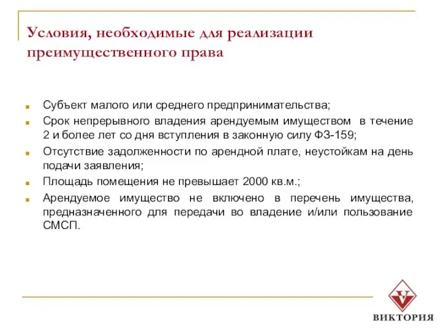 Условия, необходимые для реализации преимущественного права Субъект малого или среднего предпринимательства; Срок