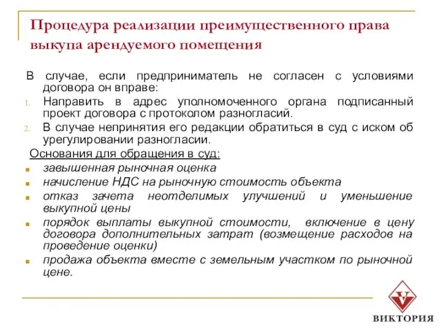 Процедура реализации преимущественного права выкупа арендуемого помещения В случае, если предприниматель не