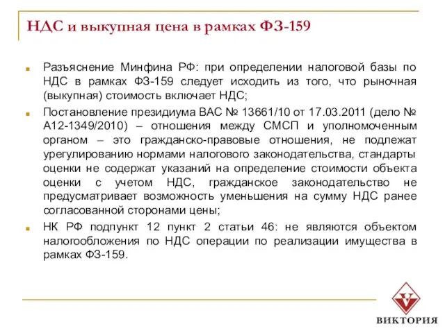 НДС и выкупная цена в рамках ФЗ-159 Разъяснение Минфина РФ: при определении