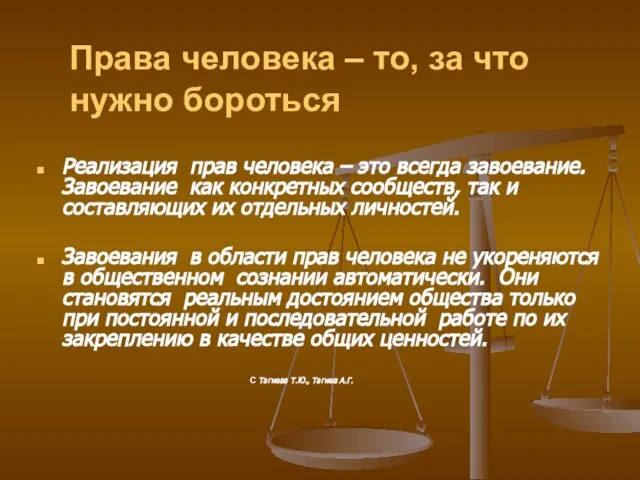 Права человека – то, за что нужно бороться Реализация прав человека –