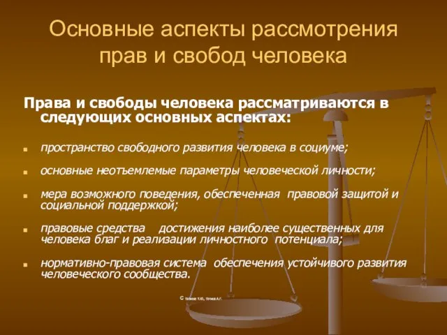 Основные аспекты рассмотрения прав и свобод человека Права и свободы человека рассматриваются