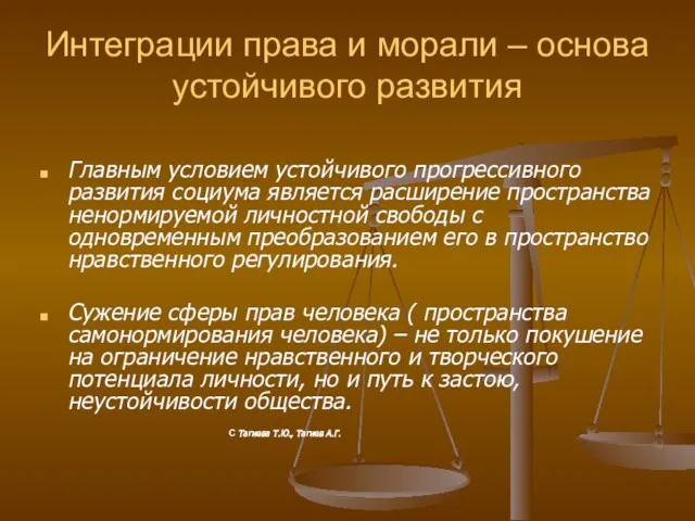 Интеграции права и морали – основа устойчивого развития Главным условием устойчивого прогрессивного