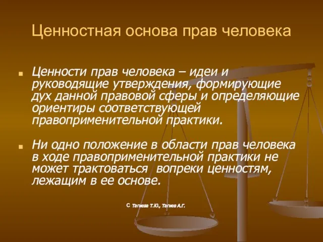 Ценностная основа прав человека Ценности прав человека – идеи и руководящие утверждения,