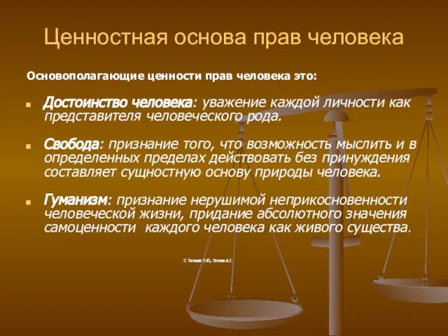 Ценностная основа прав человека Основополагающие ценности прав человека это: Достоинство человека: уважение