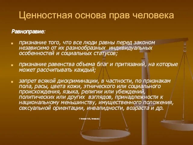 Ценностная основа прав человека Равноправие: признание того, что все люди равны перед