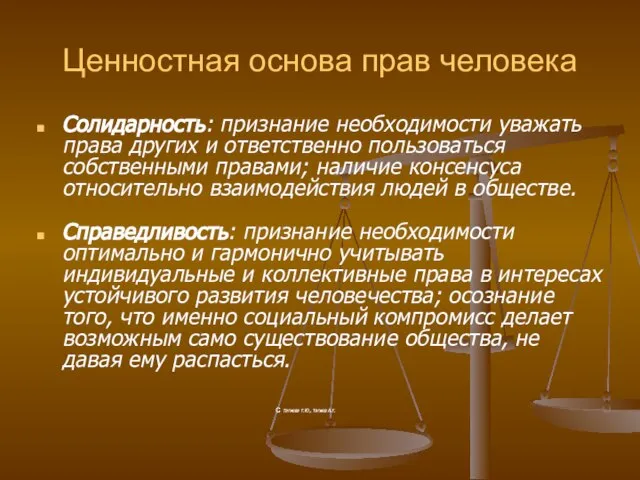 Ценностная основа прав человека Солидарность: признание необходимости уважать права других и ответственно