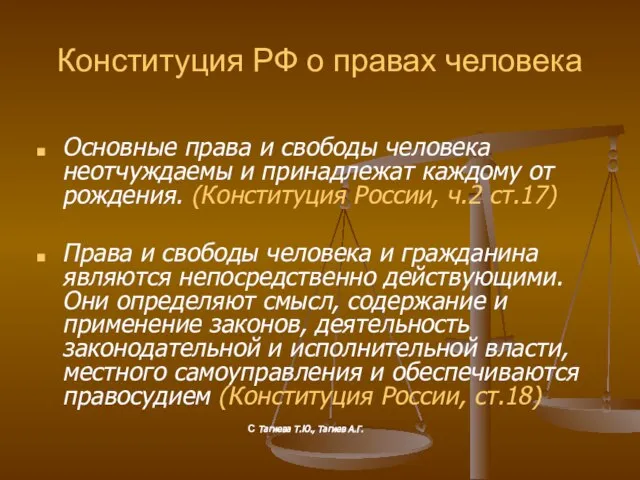 Конституция РФ о правах человека Основные права и свободы человека неотчуждаемы и