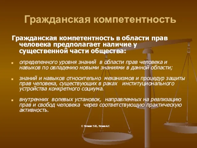 Гражданская компетентность Гражданская компетентность в области прав человека предполагает наличие у существенной