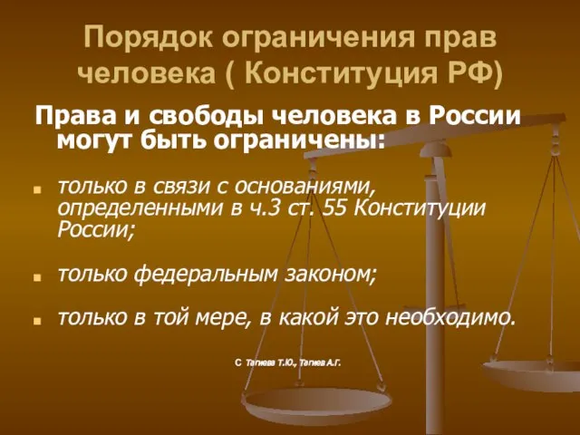 Порядок ограничения прав человека ( Конституция РФ) Права и свободы человека в