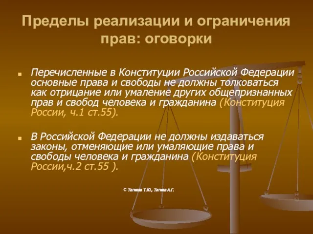 Пределы реализации и ограничения прав: оговорки Перечисленные в Конституции Российской Федерации основные