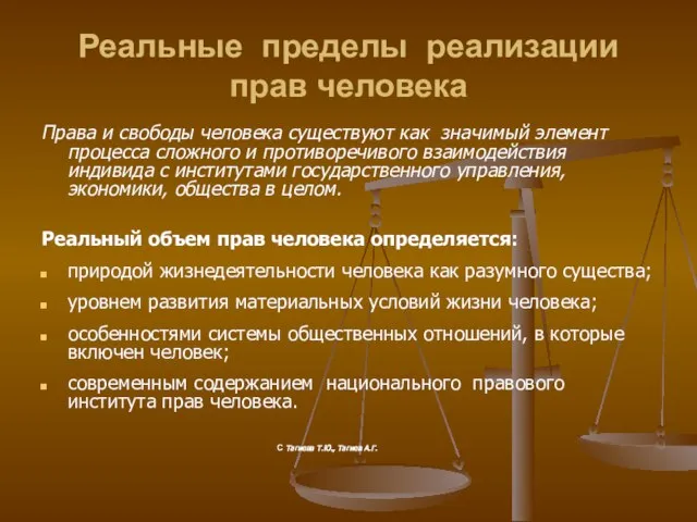 Реальные пределы реализации прав человека Права и свободы человека существуют как значимый