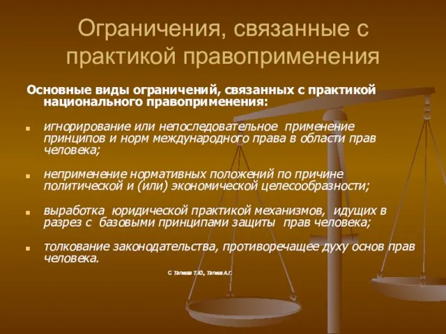 Ограничения, связанные с практикой правоприменения Основные виды ограничений, связанных с практикой национального