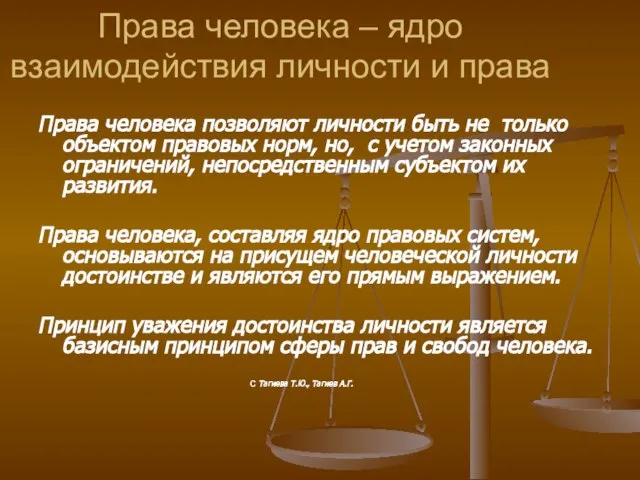 Права человека – ядро взаимодействия личности и права Права человека позволяют личности