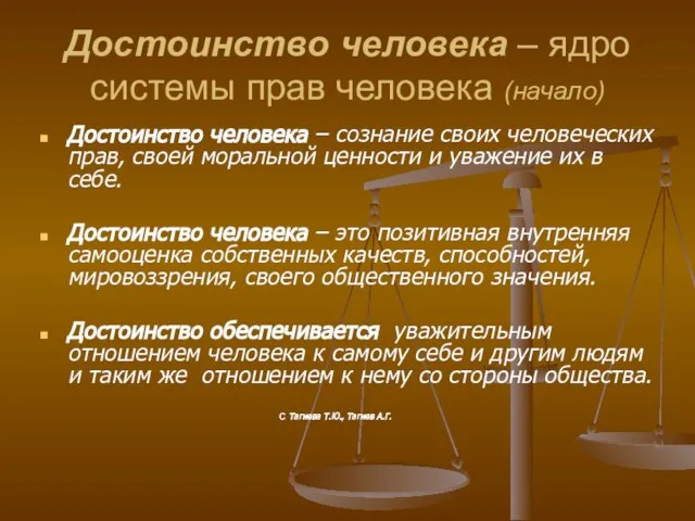 Достоинство человека – ядро системы прав человека (начало) Достоинство человека – сознание