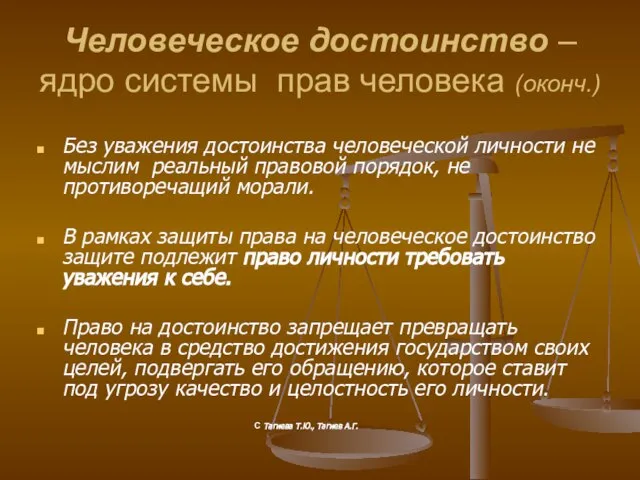 Человеческое достоинство – ядро системы прав человека (оконч.) Без уважения достоинства человеческой