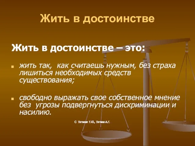 Жить в достоинстве Жить в достоинстве – это: жить так, как считаешь