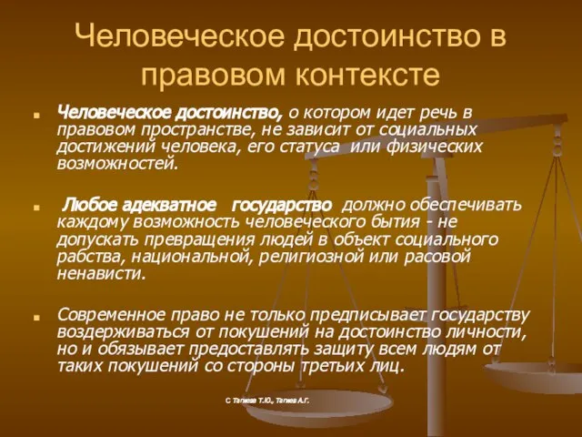 Человеческое достоинство в правовом контексте Человеческое достоинство, о котором идет речь в