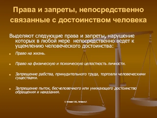 Права и запреты, непосредственно связанные с достоинством человека Выделяют следующие права и