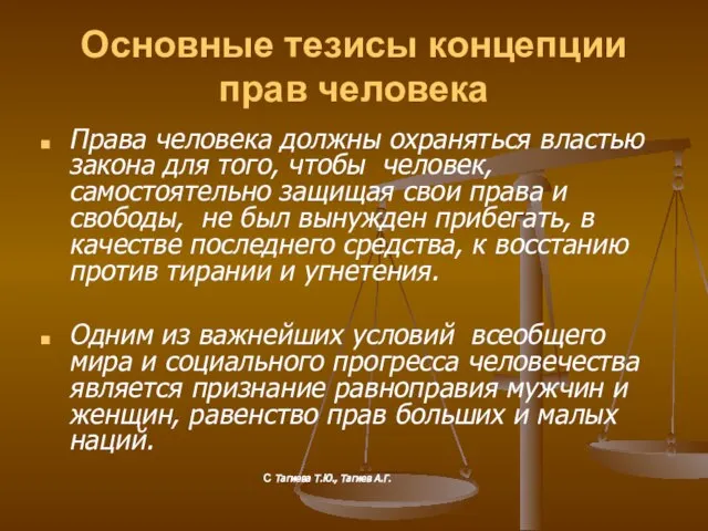 Основные тезисы концепции прав человека Права человека должны охраняться властью закона для