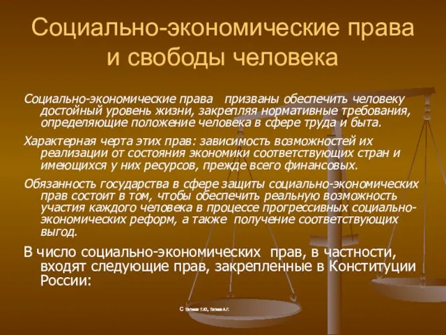 Социально-экономические права и свободы человека Социально-экономические права призваны обеспечить человеку достойный уровень