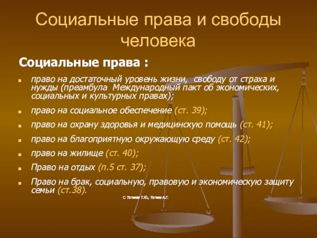 Социальные права и свободы человека Социальные права : право на достаточный уровень