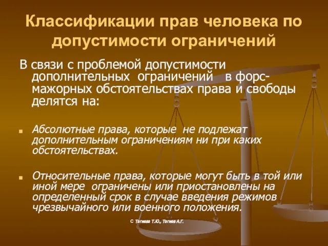 Классификации прав человека по допустимости ограничений В связи с проблемой допустимости дополнительных