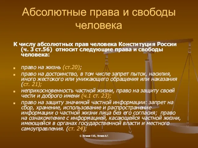 Абсолютные права и свободы человека К числу абсолютных прав человека Конституция России