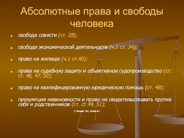 Абсолютные права и свободы человека свобода совести (ст. 28); свобода экономической деятельности