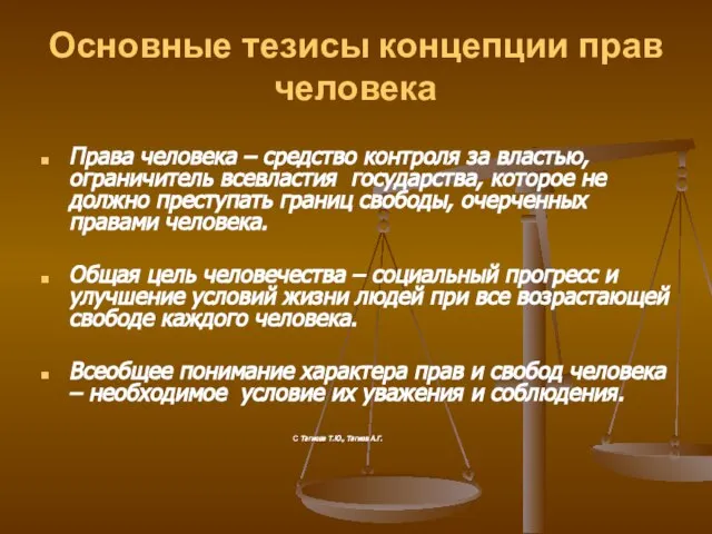 Основные тезисы концепции прав человека Права человека – средство контроля за властью,