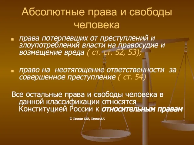 Абсолютные права и свободы человека права потерпевших от преступлений и злоупотреблений власти