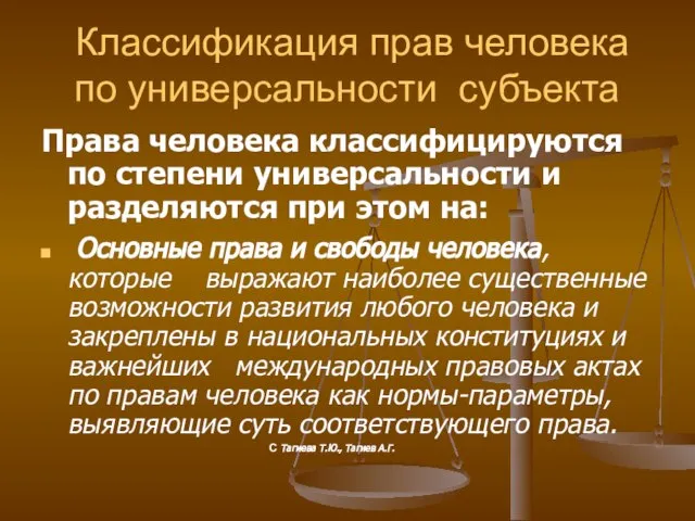 Классификация прав человека по универсальности субъекта Права человека классифицируются по степени универсальности