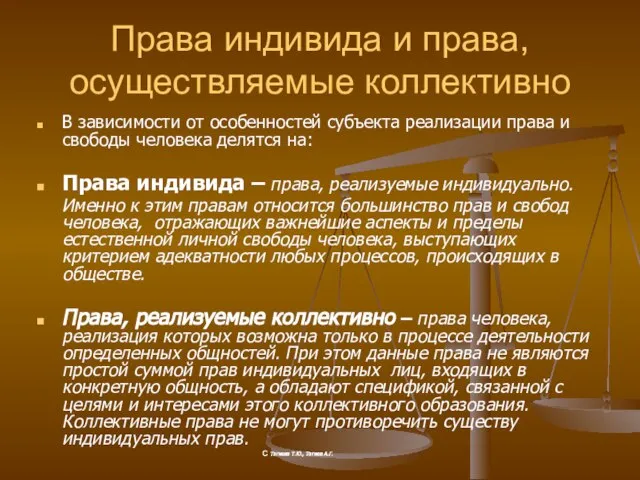 Права индивида и права, осуществляемые коллективно В зависимости от особенностей субъекта реализации