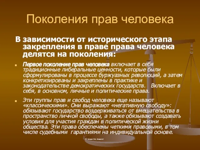 Поколения прав человека В зависимости от исторического этапа закрепления в праве права