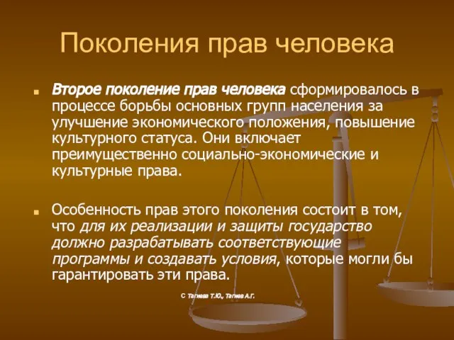 Поколения прав человека Второе поколение прав человека сформировалось в процессе борьбы основных