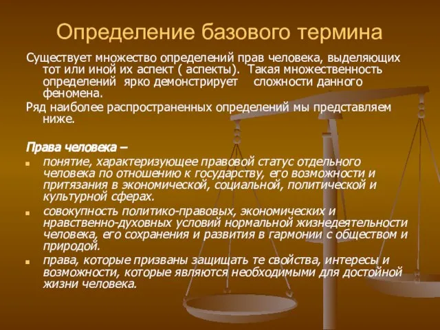 Определение базового термина Существует множество определений прав человека, выделяющих тот или иной