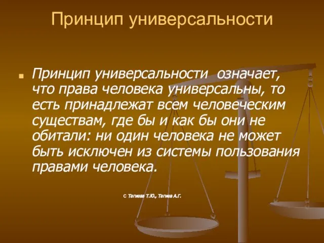 Принцип универсальности Принцип универсальности означает, что права человека универсальны, то есть принадлежат