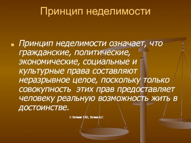 Принцип неделимости Принцип неделимости означает, что гражданские, политические, экономические, социальные и культурные